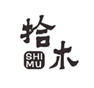  拾木
