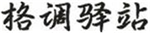  格调驿站