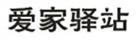  爱家驿站
