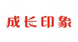  成长印象