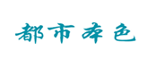  都市本色