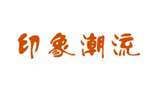  印象潮流