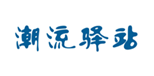  潮流驿站
