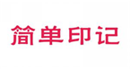  简单印记