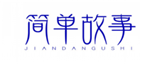  简单故事