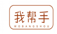  我帮手