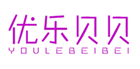  优乐贝贝