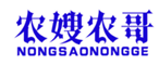  农嫂农哥