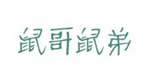  鼠哥鼠弟