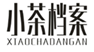 小茶档案