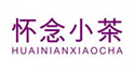  怀念小茶