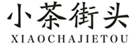  小茶街头