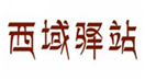  西域驿站
