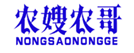  农嫂农哥