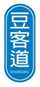  豆客道