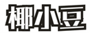  椰小豆