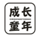  成长童年