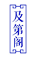  及第阁
