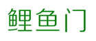  鲤鱼门