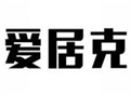  爱居克