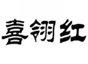  喜翎红