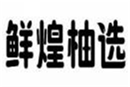  鲜煌柚选