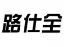  路仕全