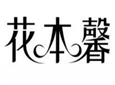  花本馨