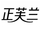  正芙兰