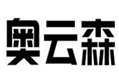  奥云森