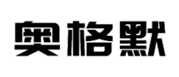  奥格默