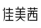  佳美茜