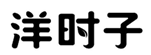  洋时子
