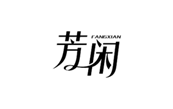  芳闲