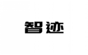  智迹
