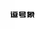  逗号象