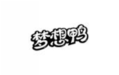  梦想鸭