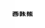  西咔熊