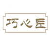  巧心匠