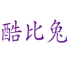  酷比兔