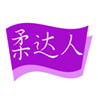  柔达人
