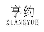  享约
