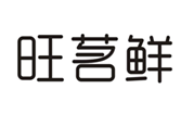  旺茗鲜