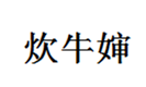  炊牛婶