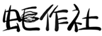 蚝作社