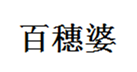  百穗婆