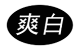  爽白
