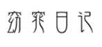  窈窕日记