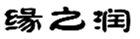  缘之润
