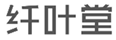  纤叶堂